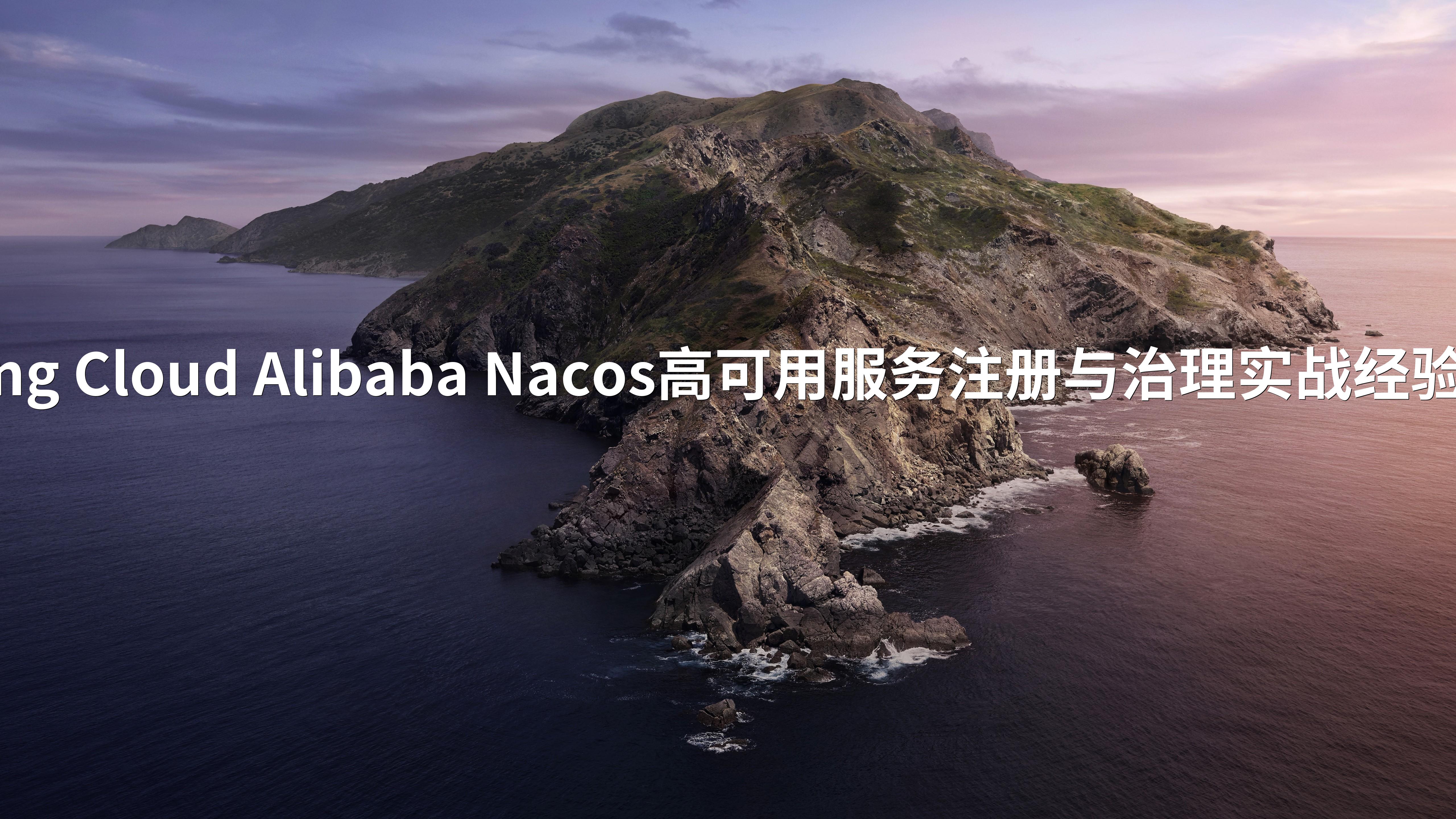 Spring Cloud Alibaba Nacos高可用服务注册与治理实战经验分享_高可用 服务治理与注册中心-CSDN博客