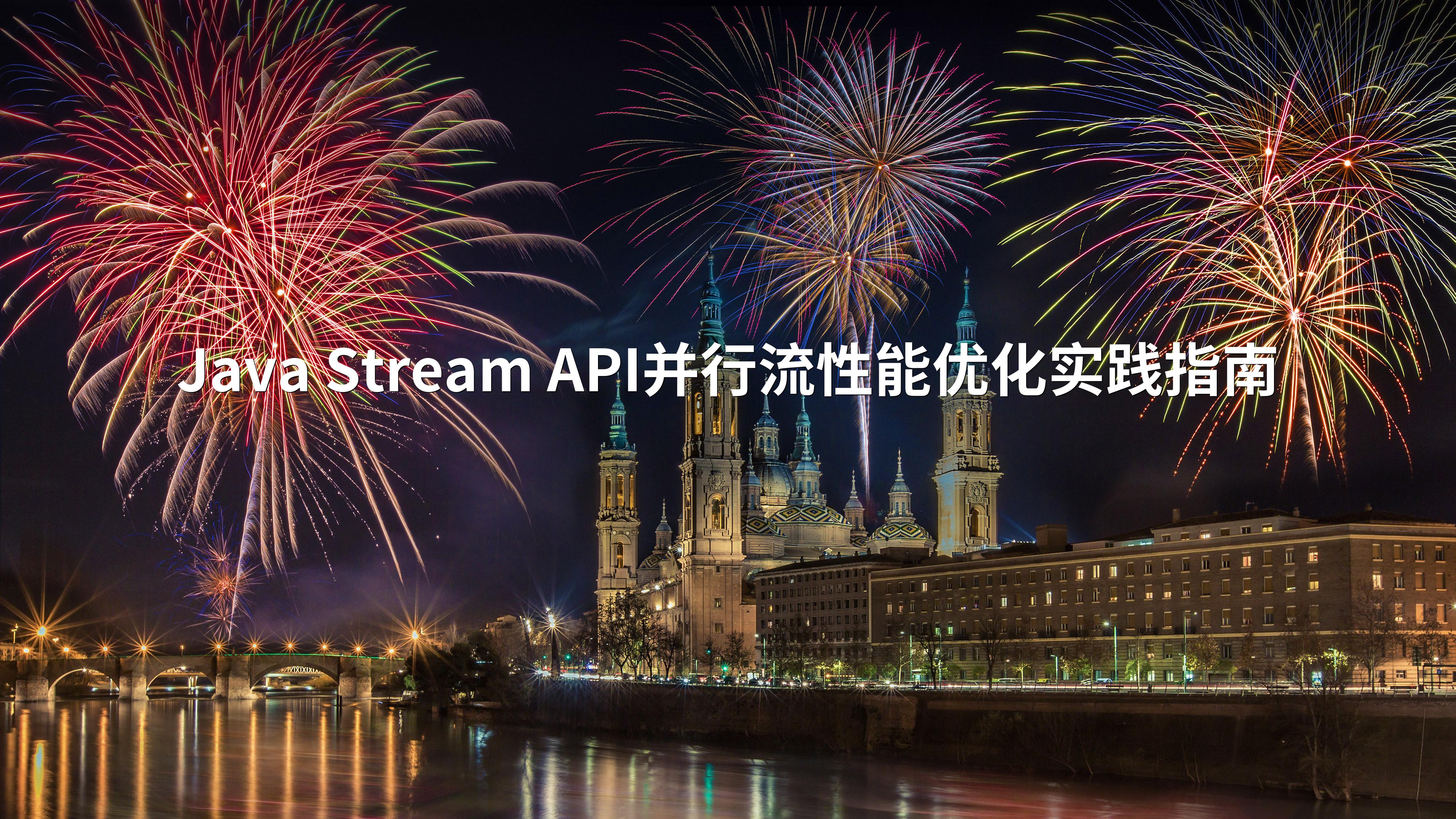 Java Stream API并行流性能优化实践指南封面